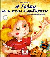 Η ΓΟΥΠΥ ΚΑΙ ΟΙ ΜΙΚΡΕΣ ΑΝΕΜΟΒΛΟΓΙΤΣΕΣ 1Η ΕΚΔΟΣΗ