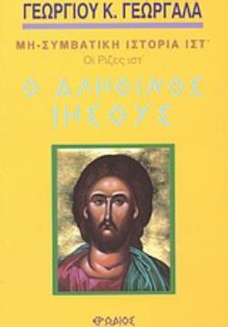 Ο ΑΛΗΘΙΝΟΣ ΙΗΣΟΥΣ