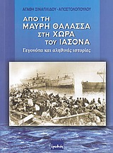 ΑΠΟ ΤΗ ΜΑΥΡΗ ΘΑΛΑΣΣΑ ΣΤΗ ΧΩΡΑ ΤΟΥ ΙΑΣΟΝΑ ΓΕΓΟΝΟΤΑ ΚΑΙ ΑΛΗΘΙΝΕΣ ΙΣΤΟΡΙΕΣ ΓΕΓΟΝΟΤΑ ΚΑΙ ΑΛΗΘΙΝΕΣ ΙΣΤΟΡΙΕΣ ΑΠΟ ΤΗ ΜΑΥΡΗ ΘΑΛΑΣΣΑ ΣΤΗ ΧΩΡΑ ΤΟΥ ΙΑΣΟΝΑ ΓΕΓΟΝΟΤΑ ΚΑΙ ΑΛΗΘΙΝΕΣ ΙΣΤΟΡΙΕΣ ΓΕΓΟΝΟΤΑ ΚΑΙ ΑΛΗΘΙΝΕΣ ΙΣΤΟΡΙΕΣ