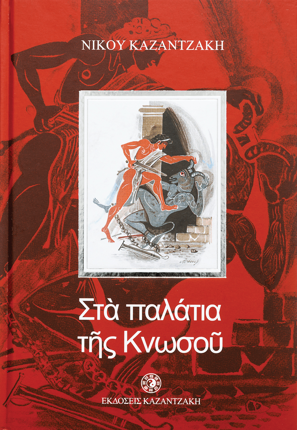 ΣΤΑ ΠΑΛΑΤΙΑ ΤΗΣ ΚΝΩΣΟΥ (ΠΑΙΔΙΚΟ)