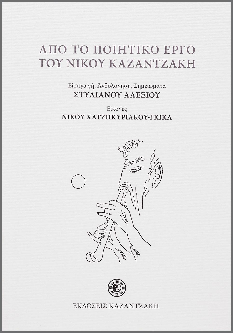 ΑΠΟ ΤΟ ΠΟΙΗΤΙΚΟ ΕΡΓΟ ΤΟΥ ΝΙΚΟΥ ΚΑΖΑΝΤΖΑΚΗ