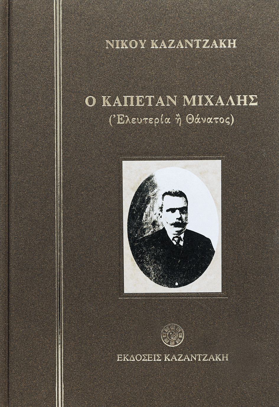 Ο ΚΑΠΕΤΑΝ ΜΙΧΑΛΗΣ (ΣΚΛΗΡΟΔΕΤΟ)