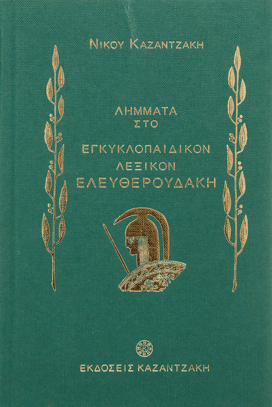 ΛΗΜΜΑΤΑ ΣΤΟ ΕΓΚΥΚΛΟΠΑΙΔΙΚΟΝ ΛΕΞΙΚΟΝ ΕΛΕΥΘΕΡΟΥΔΑΚΗ (1927-1931)