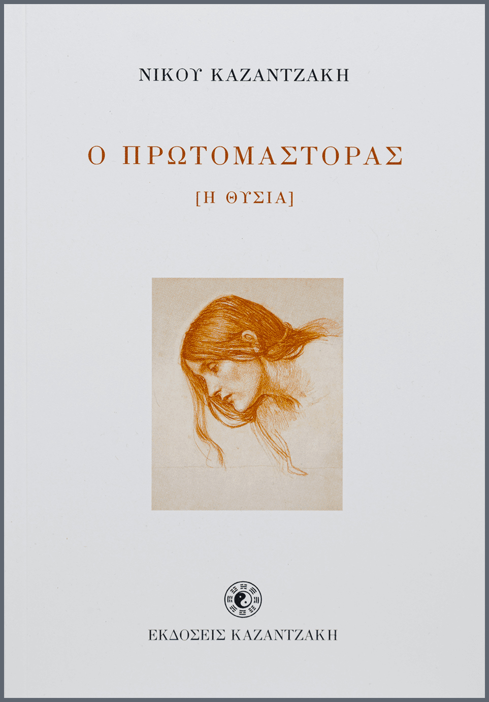 Ο ΠΡΩΤΟΜΑΣΤΟΡΑΣ ( Η ΘΥΣΙΑ )