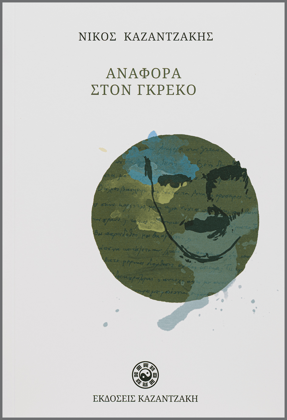 ΑΝΑΦΟΡΑ ΣΤΟΝ ΓΚΡΕΚΟ ( ΧΑΡΤΟΔΕΤΟ )