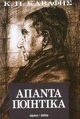 ΑΠΑΝΤΑ ΠΟΙΗΤΙΚΑ ΚΑΒΑΦΗΣ