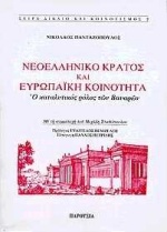 ΝΕΟΕΛΛΗΝΙΚΟ ΚΡΑΤΟΣ ΚΑΙ ΕΥΡΩΠΑΪΚΗ ΚΟΙΝΟΤΗΤΑ Ο ΚΑΤΑΛΥΤΙΚΟΣ ΡΟΛΟΣ ΤΩΝ ΒΑΥΑΡΩΝ ΔΙΚΑΙΟ ΚΑΙ ΚΟΙΝΟΤΙΣΜΟΣ