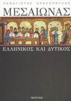 ΜΕΣΑΙΩΝΑΣ ΕΛΛΗΝΙΚΟΣ ΚΑΙ ΔΥΤΙΚΟΣ ΦΙΛΟΣΟΦΙΑ ΚΑΙ ΠΡΟΦΗΤΕΙΑ 3Η ΕΚΔΟΣΗ