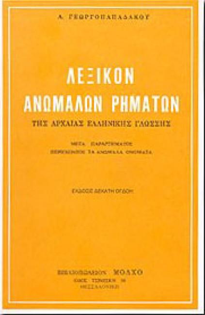 ΛΕΞΙΚΟ ΑΝΩΜΑΛΩΝ ΡΗΜΑΤΩΝ ΤΗΣ ΑΡΧΑΙΑΣ ΕΛΛΗΝΙΚΗΣ ΓΛΩΣΣΑΣ 21Η ΕΚΔΟΣΗ