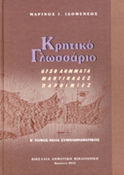 ΚΡΗΤΙΚΟ ΓΛΩΣΣΑΡΙΟ Β' ΤΟΜΟΣ 6,150 ΛΗΜΑΤΑ,ΜΑΝΤΙΝΑΔΕΣ, ΠΑΡΟΙΜΙΕΣ