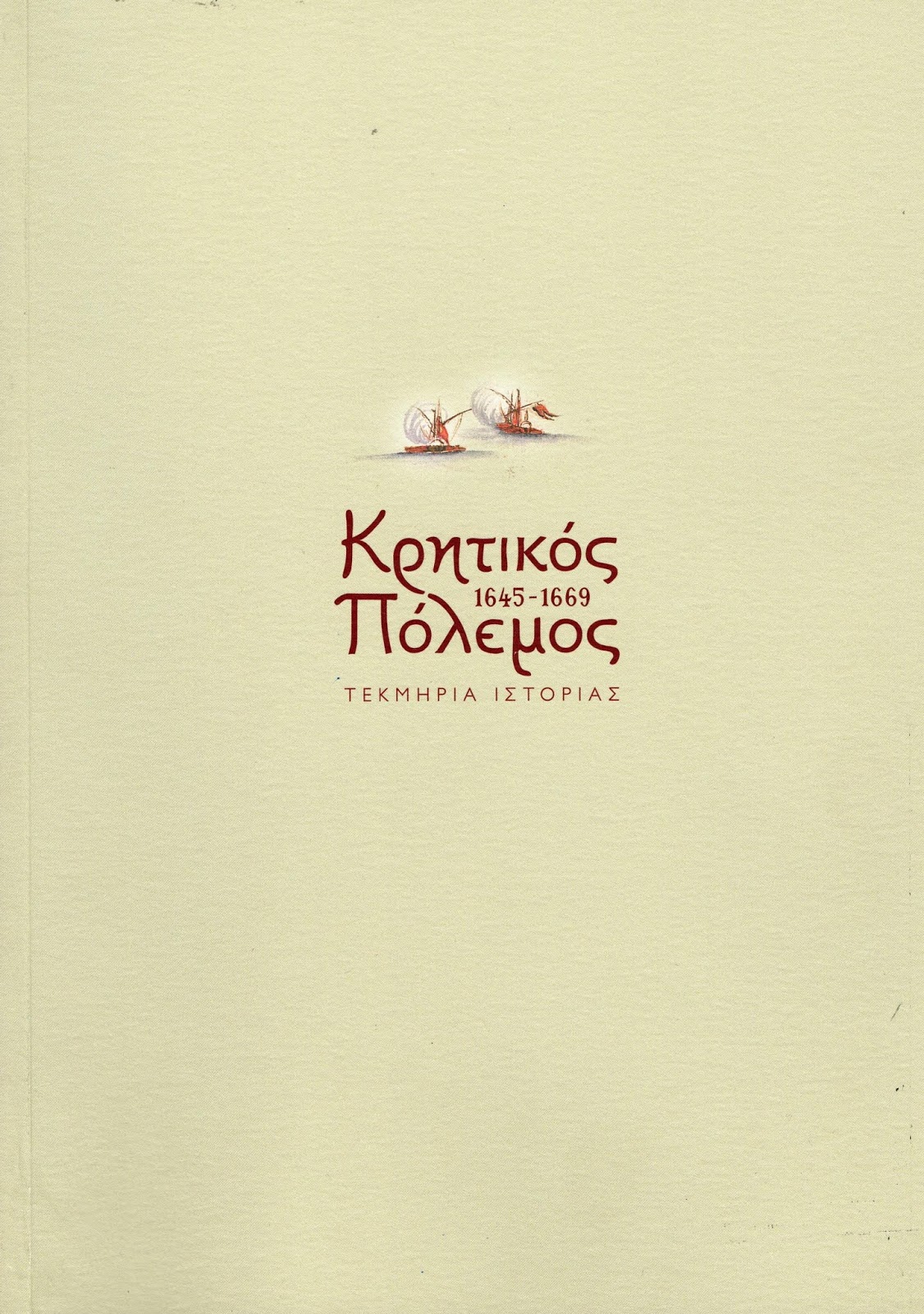 ΚΡΗΤΙΚΟΣ ΠΟΛΕΜΟΣ 1645-1669