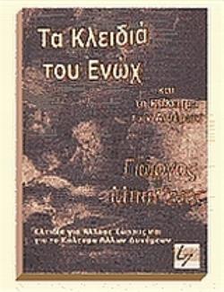 ΤΑ ΚΛΕΙΔΙΑ ΤΟΥ ΕΝΩΧ ΚΑΙ ΤΟ ΚΑΛΕΣΜΑ ΤΩΝ ΑΙΘΕΡΩΝ ΤΟ ΑΙΝΙΓΜΑ ΤΟΥ ΔΡΑ ΤΖΩΝ ΝΤΗ