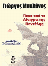 ΠΕΡΑ ΑΠΟ ΤΟ ΑΙΝΙΓΜΑ ΤΗΣ ΠΕΝΤΕΛΗΣ ΔΙΠΛΟ ΒΙΒΛΙΟ: ΤΟ ΑΙΝΙΓΜΑ ΤΗΣ ΠΕΝΤΕΛΗΣ