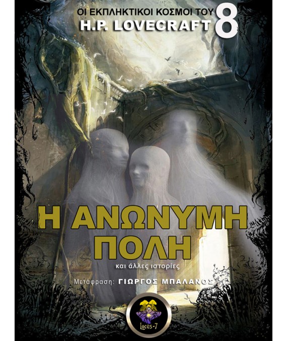 Η ΑΝΩΝΥΜΗ ΠΟΛΗ, ΚΑΙ ΑΛΛΕΣ ΙΣΤΟΡΙΕΣ