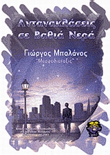 ΑΝΤΑΝΑΚΛΑΣΕΙΣ ΣΕ ΒΑΘΙΑ ΝΕΡΑ