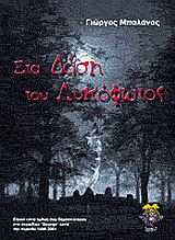 ΣΤΑ ΔΑΣΗ ΤΟΥ ΛΥΚΟΦΩΤΟΣ