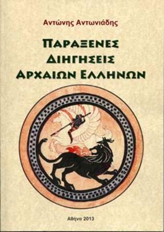 ΠΑΡΑΞΕΝΕΣ ΔΙΗΓΗΣΕΙΣ ΑΡΧΑΙΩΝ ΕΛΛΗΝΩΝ