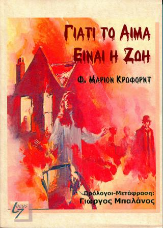 ΓΙΑΤΙ ΤΟ ΑΙΜΑ ΕΙΝΑΙ ΖΩΗ