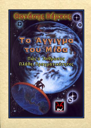 ΤΟ ΑΓΓΙΓΜΑ ΤΟΥ ΜΙΔΑ