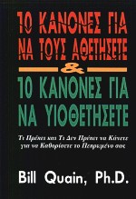 10 ΚΑΝΟΝΕΣ ΓΙΑ ΝΑ ΤΟΥΣ ΑΘΕΤΗΣΕΤΕ ΚΑΙ 10 ΚΑΝΟΝΕΣ ΓΙΑ ΝΑ ΥΙΟΘΕΤΗΣΕΤΕ 10 ΚΑΝΟΝΕΣ ΓΙΑ ΝΑ ΤΟΥΣ ΑΘΕΤΗΣΕΤΕ ΚΑΙ 10 ΚΑΝΟΝΕΣ ΓΙΑ ΝΑ ΥΙΟΘΕΤΗΣΕΤΕ