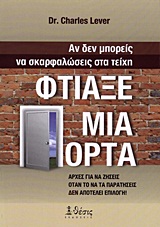 ΑΝ ΔΕΝ ΜΠΟΡΕΙΣ ΝΑ ΣΚΑΡΦΑΛΩΣΕΙΣ ΣΤΑ ΤΕΙΧΗ, ΦΤΙΑΞΕ ΜΙΑ ΠΟΡΤΑ ΑΡΧΕΣ ΓΙΑ ΝΑ ΖΗΣΕΙΣ ΟΤΑΝ ΤΟ ΝΑ ΤΑ ΠΑΡΑΤΗΣΕΙΣ ΔΕΝ ΑΠΟΤΕΛΕΙ ΕΠΙΛΟΓΗ! ΑΝ ΔΕΝ ΜΠΟΡΕΙΣ ΝΑ ΣΚΑΡΦΑΛΩΣΕΙΣ ΣΤΑ ΤΕΙΧΗ, ΦΤΙΑΞΕ ΜΙΑ ΠΟΡΤΑ ΑΡΧΕΣ ΓΙΑ ΝΑ ΖΗΣΕΙΣ ΟΤΑΝ ΤΟ ΝΑ ΤΑ ΠΑΡΑΤΗΣΕΙΣ ΔΕΝ ΑΠΟΤΕΛΕΙ ΕΠΙΛΟΓΗ!