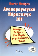 ΑΝΑΠΑΡΑΓΩΓΙΚΟ ΜΑΡΚΕΤΙΝΓΚ 101 ΑΚΟΛΟΥΘΗΣΤΕ ΤΑ ΒΗΜΑΤΑ ΠΟΥ ΟΔΗΓΟΥΝ ΣΤΗΝ ΟΙΚΟΝΟΜΙΚΗ ΑΝΕΣΗ 3Η ΕΚΔΟΣΗ ΑΝΑΠΑΡΑΓΩΓΙΚΟ ΜΑΡΚΕΤΙΝΓΚ 101 ΑΚΟΛΟΥΘΗΣΤΕ ΤΑ ΒΗΜΑΤΑ ΠΟΥ ΟΔΗΓΟΥΝ ΣΤΗΝ ΟΙΚΟΝΟΜΙΚΗ ΑΝΕΣΗ 3Η ΕΚΔΟΣΗ
