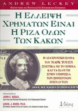 Η ΕΛΛΕΙΨΗ ΧΡΗΜΑΤΩΝ ΕΙΝΑΙ Η ΡΙΖΑ ΟΛΩΝ ΤΩΝ ΚΑΚΩΝ Η ΔΙΑΧΡΟΝΙΚΗ ΣΟΦΙΑ ΤΟΥ ΜΑΡΚ ΤΟΥΕΝ ΣΧΕΤΙΚΑ ΜΕ ΤΟ ΧΡΗΜΑ ΚΑΙ ΤΑ ΠΛΟΥΤΗ ΣΤΗΝ ΥΠΗΡΕΣΙΑ Η ΕΛΛΕΙΨΗ ΧΡΗΜΑΤΩΝ ΕΙΝΑΙ Η ΡΙΖΑ ΟΛΩΝ ΤΩΝ ΚΑΚΩΝ Η ΔΙΑΧΡΟΝΙΚΗ ΣΟΦΙΑ ΤΟΥ ΜΑΡΚ ΤΟΥΕΝ ΣΧΕΤΙΚΑ ΜΕ ΤΟ ΧΡΗΜΑ ΚΑΙ ΤΑ ΠΛΟΥΤΗ ΣΤΗΝ ΥΠΗΡΕΣΙΑ