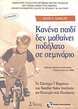 ΚΑΝΕΝΑ ΠΑΙΔΙ ΔΕΝ ΜΑΘΑΙΝΕΙ ΠΟΔΗΛΑΤΟ ΣΕ ΣΕΜΙΝΑΡΙΟ ΤΟ ΣΥΣΤΗΜΑ 7 ΒΗΜΑΤΩΝ ΤΟΥ SANDLER SALES INSTITUTE ΓΙΑ ΕΠΙΤΥΧΙΑ ΣΤΙΣ ΠΩΛΗΣΕΙΣ 2η Ε