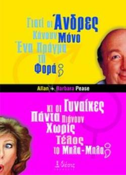 ΓΙΑΤΙ ΟΙ ΑΝΤΡΕΣ ΚΑΝΟΥΝ ΜΟΝΟ ΕΝΑ ΠΡΑΓΜΑ ΤΗ ΦΟΡΑ ΚΙ ΟΙ ΓΥΝΑΙΚΕΣ ΠΙΑΝΟΥΝ ΧΩΡΙΣ ΤΕΛΟΣ ΤΟ ΜΠΛΑ-ΜΠΛΑ ΓΙΑΤΙ ΟΙ ΑΝΤΡΕΣ ΚΑΝΟΥΝ ΜΟΝΟ ΕΝΑ ΠΡΑΓΜΑ ΤΗ ΦΟΡΑ ΚΙ ΟΙ ΓΥΝΑΙΚΕΣ ΠΙΑΝΟΥΝ ΧΩΡΙΣ ΤΕΛΟΣ ΤΟ ΜΠΛΑ-ΜΠΛΑ