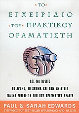 ΤΟ ΕΓΧΕΙΡΙΔΙΟ ΤΟΥ ΠΡΑΚΤΙΚΟΥ ΟΡΑΜΑΤΙΣΤΗ ΠΩΣ ΝΑ ΒΡΕΙΤΕ ΤΟ ΧΡΟΝΟ, ΤΟ ΧΡΗΜΑ ΚΑΙ ΤΗΝ ΕΝΕΡΓΕΙΑ ΓΙΑ ΝΑ ΖΗΣΕΤΕ ΤΗ ΖΩΗ ΠΟΥ ΠΡΑΓΜΑΤΙΚΑ ΘΕΛ