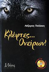 CD ΚΛΕΦΤΕΣ... ΟΝΕΙΡΩΝ! CD ΚΛΕΦΤΕΣ... ΟΝΕΙΡΩΝ!