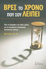 ΒΡΕΣ ΤΟ ΧΡΟΝΟ ΠΟΥ ΣΟΥ ΛΕΙΠΕΙ ΠΩΣ ΝΑ ΞΕΠΕΡΑΣΕΤΕ ΤΗΝ ΕΝΔΕΙΑ ΧΡΟΝΟΥ ΚΑΙ ΝΑ ΕΠΙΤΥΓΧΑΝΕΤΕ ΠΕΡΙΣΣΟΤΕΡΑ ΔΟΥΛΕΥΟΝΤΑΣ ΛΙΓΟΤΕΡΟ ΒΡΕΣ ΤΟ ΧΡΟΝΟ ΠΟΥ ΣΟΥ ΛΕΙΠΕΙ ΠΩΣ ΝΑ ΞΕΠΕΡΑΣΕΤΕ ΤΗΝ ΕΝΔΕΙΑ ΧΡΟΝΟΥ ΚΑΙ ΝΑ ΕΠΙΤΥΓΧΑΝΕΤΕ ΠΕΡΙΣΣΟΤΕΡΑ ΔΟΥΛΕΥΟΝΤΑΣ ΛΙΓΟΤΕΡΟ