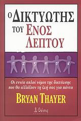 Ο ΔΙΚΤΥΩΤΗΣ ΤΟΥ ΕΝΟΣ ΛΕΠΤΟΥ ΟΙ ΕΝΝΕΑ ΑΠΛΟΙ ΝΟΜΟΙ ΤΗΣ ΔΙΚΤΥΩΣΗΣ ΠΟΥ ΘΑ ΑΛΛΑΞΟΥΝ ΤΗ ΖΩΗ ΣΑΣ ΓΙΑ ΠΑΝΤΑ Ο ΔΙΚΤΥΩΤΗΣ ΤΟΥ ΕΝΟΣ ΛΕΠΤΟΥ ΟΙ ΕΝΝΕΑ ΑΠΛΟΙ ΝΟΜΟΙ ΤΗΣ ΔΙΚΤΥΩΣΗΣ ΠΟΥ ΘΑ ΑΛΛΑΞΟΥΝ ΤΗ ΖΩΗ ΣΑΣ ΓΙΑ ΠΑΝΤΑ