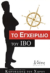 ΤΟ ΕΓΧΕΙΡΙΔΙΟ ΤΟΥ ΙΒΟ ΤΟ ΕΓΧΕΙΡΙΔΙΟ ΤΟΥ ΙΒΟ