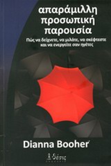 ΑΠΑΡΑΜΙΛΛΗ ΠΡΟΣΩΠΙΚΗ ΠΑΡΟΥΣΙΑ ΠΩΣ ΝΑ ΔΕΙΧΝΕΤΕ, ΝΑ ΜΙΛΑΤΕ, ΝΑ ΣΚΕΦΤΕΣΤΕ ΚΑΙ ΝΑ ΕΝΕΡΓΕΙΤΕ ΣΑΝ ΗΓΕΤΕΣ ΑΠΑΡΑΜΙΛΛΗ ΠΡΟΣΩΠΙΚΗ ΠΑΡΟΥΣΙΑ ΠΩΣ ΝΑ ΔΕΙΧΝΕΤΕ, ΝΑ ΜΙΛΑΤΕ, ΝΑ ΣΚΕΦΤΕΣΤΕ ΚΑΙ ΝΑ ΕΝΕΡΓΕΙΤΕ ΣΑΝ ΗΓΕΤΕΣ