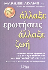ΑΛΛΑΞΕ ΕΡΩΤΗΣΕΙΣ, ΑΛΛΑΞΕ ΖΩΗ 10 ΠΑΝΙΣΧΥΡΑ ΕΡΓΑΛΕΙΑ ΓΙΑ ΤΗΝ ΠΡΟΣΩΠΙΚΗ ΚΑΙ ΤΗΝ ΕΠΑΓΓΕΛΜΑΤΙΚΗ ΣΑΣ ΖΩΗ ΑΛΛΑΞΕ ΕΡΩΤΗΣΕΙΣ, ΑΛΛΑΞΕ ΖΩΗ 10 ΠΑΝΙΣΧΥΡΑ ΕΡΓΑΛΕΙΑ ΓΙΑ ΤΗΝ ΠΡΟΣΩΠΙΚΗ ΚΑΙ ΤΗΝ ΕΠΑΓΓΕΛΜΑΤΙΚΗ ΣΑΣ ΖΩΗ