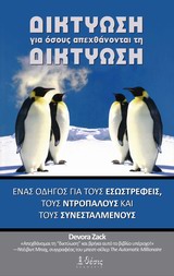 ΔΙΚΤΥΩΣΗ ΓΙΑ ΟΣΟΥΣ ΑΠΕΧΘΑΝΟΝΤΑΙ ΤΗ ΔΙΚΤΥΩΣΗ ΕΝΑΣ ΟΔΗΓΟΣ ΓΙΑ ΤΟΥΣ ΕΣΩΣΤΡΕΦΕΙΣ, ΤΟΥΣ ΝΤΡΟΠΑΛΟΥΣ ΚΑΙ ΤΟΥΣ ΣΥΝΕΣΤΑΛΜΕΝΟΥΣ