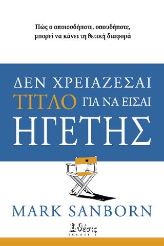 ΔΕΝ ΧΡΕΙΑΖΕΣΑΙ ΤΙΤΛΟ ΓΙΑ ΝΑ ΕΙΣΑΙ ΗΓΕΤΗΣ ΔΕΝ ΧΡΕΙΑΖΕΣΑΙ ΤΙΤΛΟ ΓΙΑ ΝΑ ΕΙΣΑΙ ΗΓΕΤΗΣ