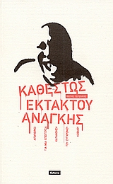 ΚΑΘΕΣΤΩΣ ΕΚΤΑΚΤΟΥ ΑΝΑΓΚΗΣ - ΑΠΟΠΕΙΡΕΣ ΓΙΑ ΜΙΑ ΕΠΕΙΓΟΥΣΑ ΚΑΤΑΝΟΗΣΗ ΤΟΥ ΣΥΓΧΡΟΝΟΥ ΚΟΣΜΟΥ ΚΑΘΕΣΤΩΣ ΕΚΤΑΚΤΟΥ ΑΝΑΓΚΗΣ - ΑΠΟΠΕΙΡΕΣ ΓΙΑ ΜΙΑ ΕΠΕΙΓΟΥΣΑ ΚΑΤΑΝΟΗΣΗ ΤΟΥ ΣΥΓΧΡΟΝΟΥ ΚΟΣΜΟΥ