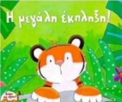 ΑΦΙΣΑ Η ΜΕΓΑΛΗ ΕΚΠΛΗΞΗ