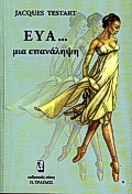 ΕΥΑ ΜΙΑ ΕΠΑΝΑΛΗΨΗ ΕΥΑ ΜΙΑ ΕΠΑΝΑΛΗΨΗ