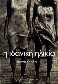 Η ΙΔΑΝΙΚΗ ΗΛΙΚΙΑ ΜΥΘΙΣΤΟΡΗΜΑ Η ΙΔΑΝΙΚΗ ΗΛΙΚΙΑ ΜΥΘΙΣΤΟΡΗΜΑ