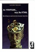 ΑΝ ΥΠΗΡΧΑΝ ΠΩΣ ΘΑ ΗΤΑΝ; ΜΙΑ ΕΠΙΣΤΗΜΟΝΙΚΗ ΠΡΟΣΕΓΓΙΣΗ ΤΗΣ ΕΞΩΓΗΙΝΗΣ ΝΟΗΜΟΣΥΝΗΣ ΑΝ ΥΠΗΡΧΑΝ ΠΩΣ ΘΑ ΗΤΑΝ; ΜΙΑ ΕΠΙΣΤΗΜΟΝΙΚΗ ΠΡΟΣΕΓΓΙΣΗ ΤΗΣ ΕΞΩΓΗΙΝΗΣ ΝΟΗΜΟΣΥΝΗΣ