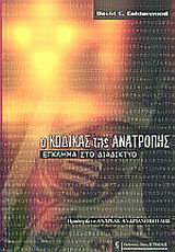 Ο ΚΩΔΙΚΑΣ ΤΗΣ ΑΝΑΤΡΟΠΗΣ ΕΓΚΛΗΜΑ ΣΤΟ ΔΙΑΔΙΚΤΥΟ