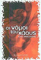 ΟΙ ΝΟΜΟΙ ΤΟΥ ΧΑΟΥΣ
