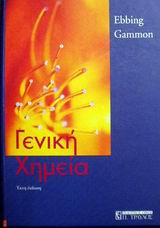 ΓΕΝΙΚΗ ΧΗΜΕΙΑ