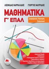 ΜΑΘΗΜΑΤΙΚΑ Γ ΕΠΑΛ ΔΙΑΦΟΡΙΚΟΣ ΛΟΓΙΣΜΟΣ ΣΤΑΤΙΣΤΙΚΗ
