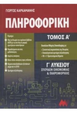 @@@@@ΠΛΗΡΟΦΟΡΙΚΗ ΓΛΥΚΕΙΟΥ ΤΟΜΟΣ Α' (ΠΡΩΗΝ) ΑΝΑΠΤΥΞΗ ΕΦΑΡΜΟΓΩΝ ΣΕ ΠΡΟΓΡΑΜΜΑΤΙΣΤΙΚΟ ΠΕΡΙΒΑΛΛΟΝ