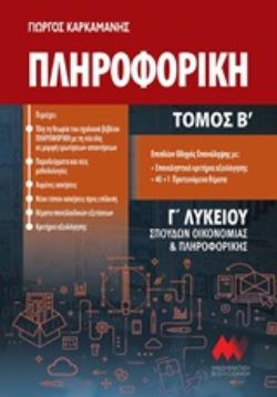 ΠΛΗΡΟΦΟΡΙΚΗ Γ΄ΛΥΚΕΙΟΥ ΤΟΜΟΣ Β ΣΠΟΥΔΩΝ ΟΙΚΟΝΟΜΙΑΣ ΚΑΙ ΠΛΗΡΟΦΟΡΙΚΗΣ