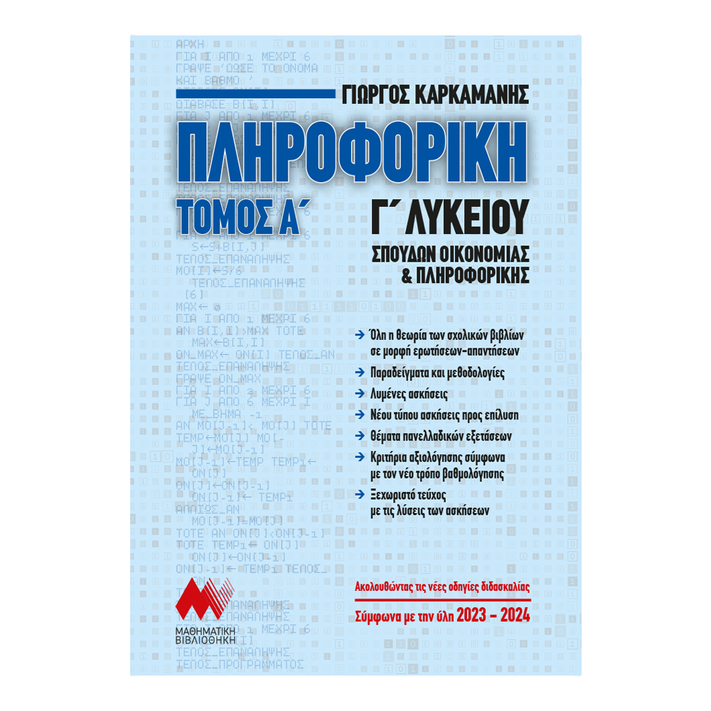 ΠΛΗΡΟΦΟΡΙΚΗ Γ' ΛΥΚΕΙΟΥ ΤΟΜΟΣ Α' (ΝΕΑ ΕΚΔΟΣΗ 2023) ΑΝΑΠΤΥΞΗ ΕΦΑΡΜΟΓΩΝ ΣΕ ΠΡΟΓΡΑΜΜΑΤΙΣΤΙΚΟ ΠΕΡΙΒΑΛΛΟΝ ΠΛΗΡΟΦΟΡΙΚΗ Γ' ΛΥΚΕΙΟΥ ΤΟΜΟΣ Α' (ΝΕΑ ΕΚΔΟΣΗ 2023) ΑΝΑΠΤΥΞΗ ΕΦΑΡΜΟΓΩΝ ΣΕ ΠΡΟΓΡΑΜΜΑΤΙΣΤΙΚΟ ΠΕΡΙΒΑΛΛΟΝ